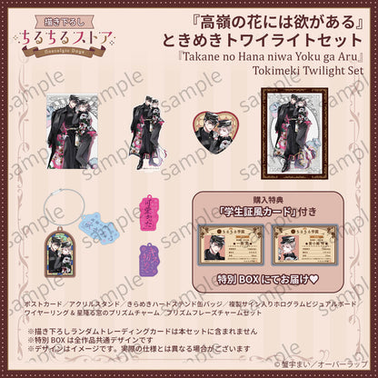 [BL Award 2026]"Takane no Hana niwa Yoku ga Aru"Tokimeki Twilight Set