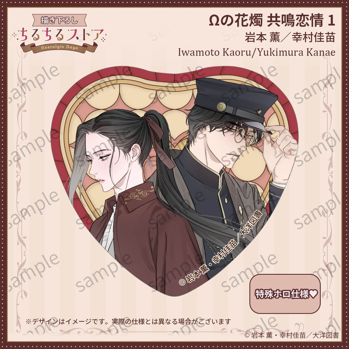 [BL Award 2026]Sparkle Heart Stained Glass-Style Badge "Ω no Kashoku Kyoumei Renjou 1" Iwamoto Kaoru/Yukimura Kanae