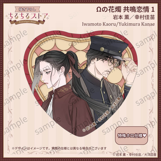 [BL Award 2026]Sparkle Heart Stained Glass-Style Badge "Ω no Kashoku Kyoumei Renjou 1" Iwamoto Kaoru/Yukimura Kanae