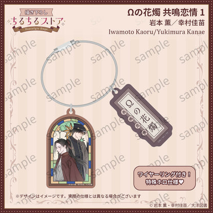 [BL AWARD 2026]钥匙圈&星降之窗棱镜挂件 "Ω no Kashoku Kyoumei Renjou 1" Iwamoto Kaoru/Yukimura Kanae