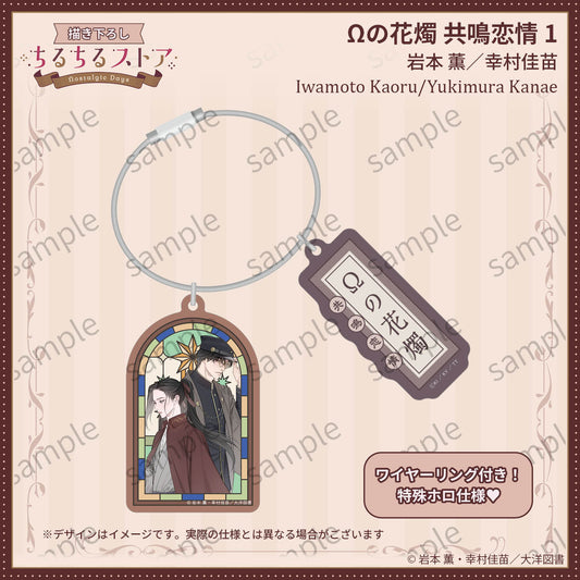 [BL Award 2026]Wire Ring & Star-Shower Window Prism Charm "Ω no Kashoku Kyoumei Renjou 1" Iwamoto Kaoru/Yukimura Kanae