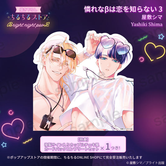 【BLアワード2025】バストアップパネル『憐れなβは恋を知らない 3』屋敷シマ