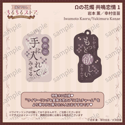 [BL Award 2026]Prism Phrase Charm Set "Ω no Kashoku Kyoumei Renjou 1" Iwamoto Kaoru/Yukimura Kanae