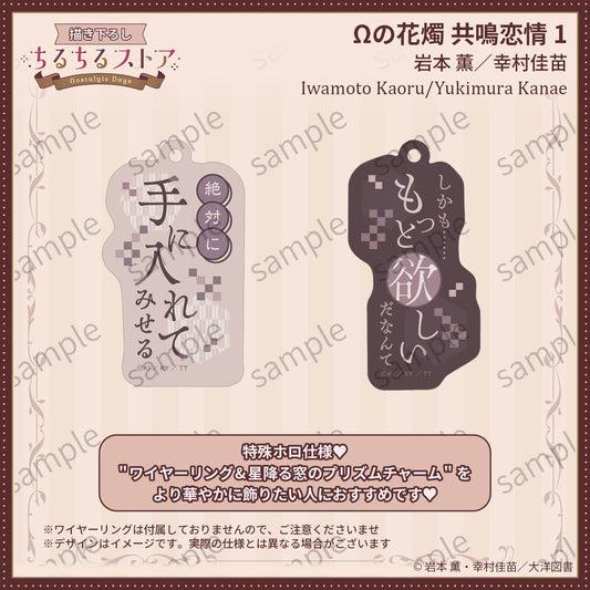 [BL Award 2026]Prism Phrase Charm Set "Ω no Kashoku Kyoumei Renjou 1" Iwamoto Kaoru/Yukimura Kanae