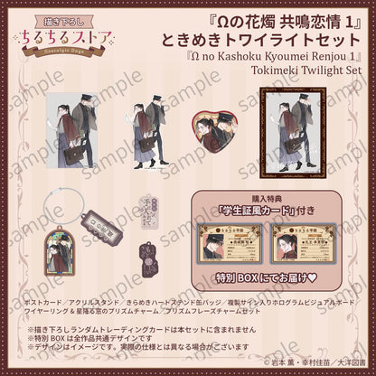 [BL Award 2026]"Ω no Kashoku Kyoumei Renjou 1"Tokimeki Twilight Set
