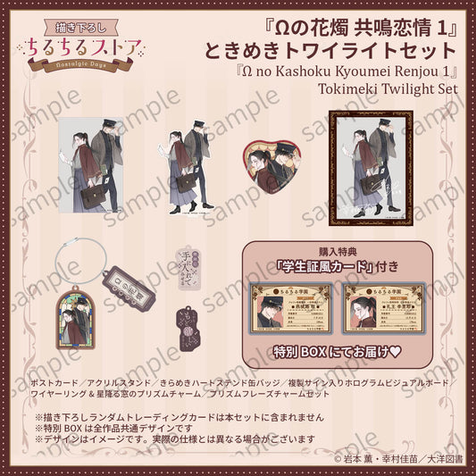 【BLアワード2026】『Ωの花燭 共鳴恋情 1』ときめきトワイライトセット
