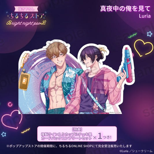 【BLアワード2025】バストアップパネル『真夜中の俺を見て』Luria