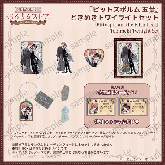 【BLアワード2026】『ピットスポルム 五葉』ときめきトワイライトセット