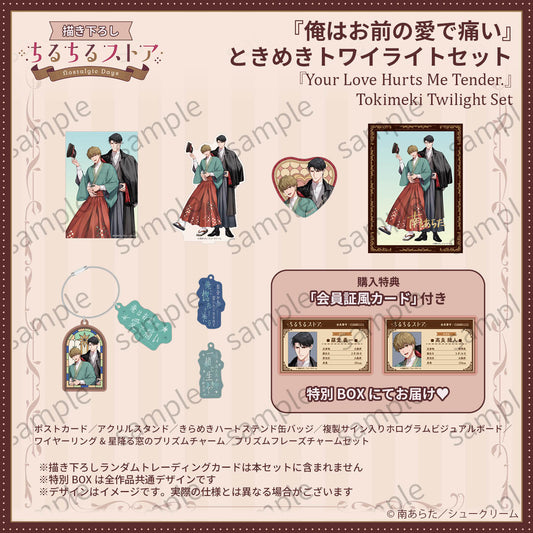 【BLアワード2026】『俺はお前の愛で痛い』ときめきトワイライトセット